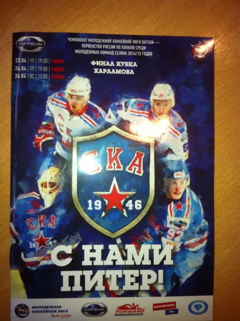 СКА-1946 СПб -Чайка Нижний Новгород.Финал Кубка Харламова 23,24,26 апреля 2015