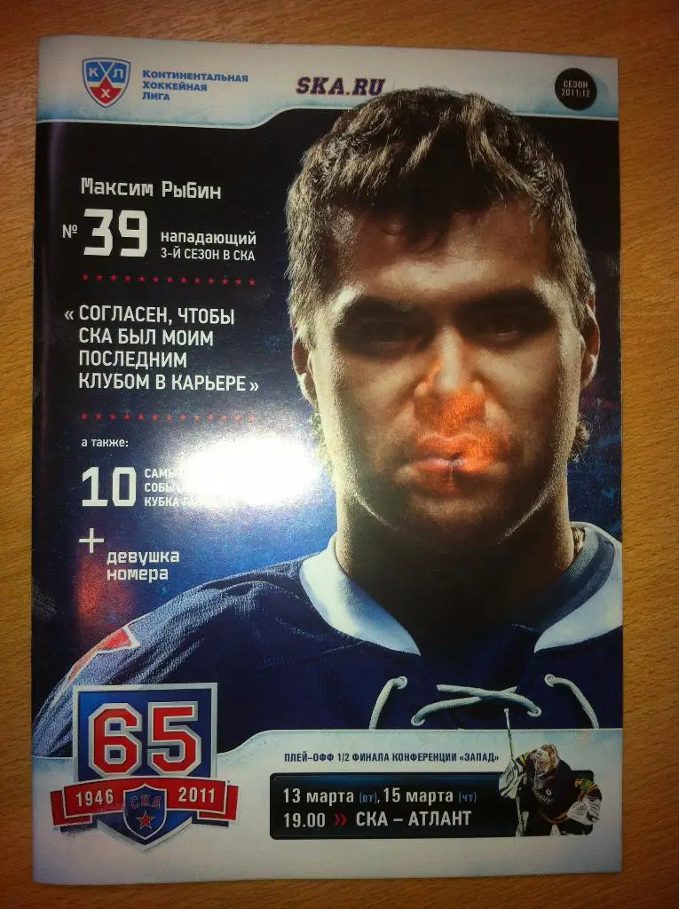 СКА Санкт-Петербург - Атлант Мытищи. 13,15 марта 2012. КХЛ,плей-офф