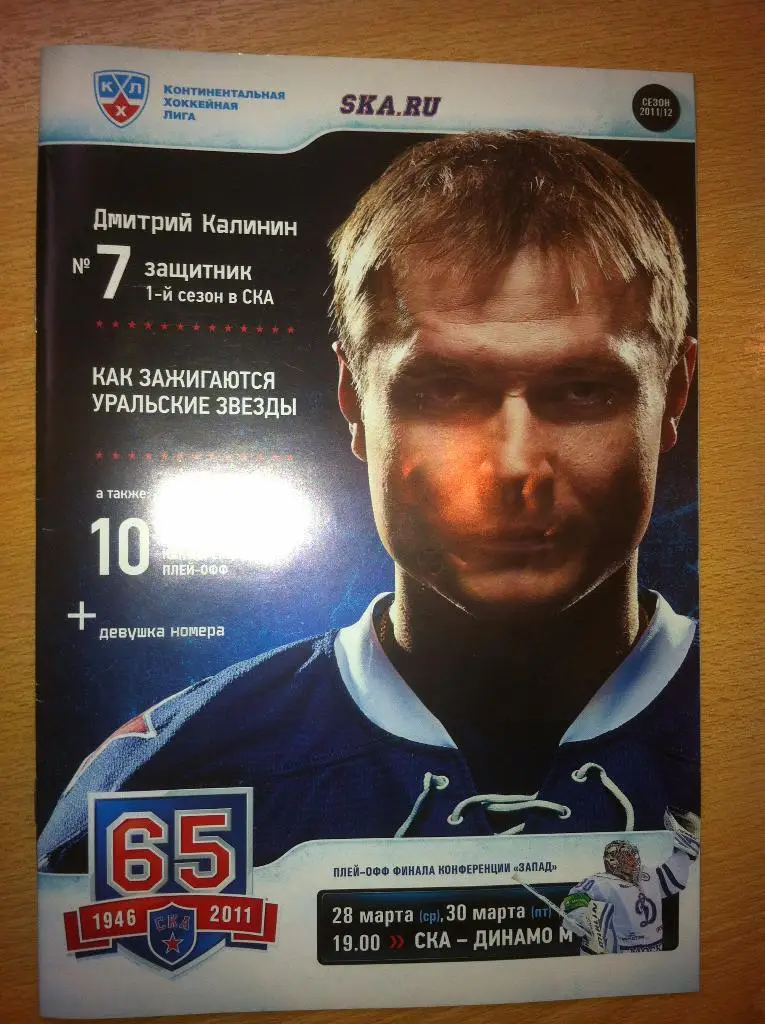 СКА Санкт-Петербург - Динамо Москва. 28,30 марта 2012. КХЛ,плей-офф