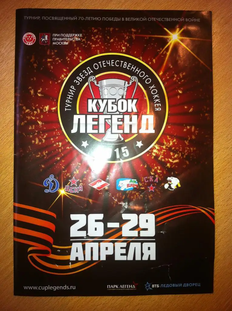 Кубок Легенд 2015. 26-29 апреля 2015(Спартак,ЦСКА,Динамо,СКА ,Трактор,Ак Барс)
