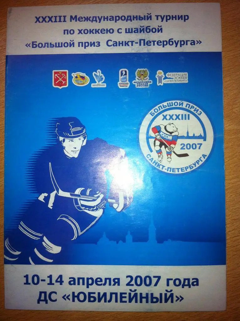 Большой Приз Санкт-Петербурга 2007. 10-14 апреля 2007 года.