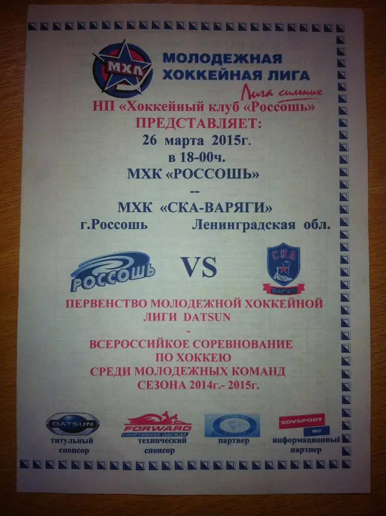 МХК Россошь - СКА-Варяги Ленинградская область. 26 марта 2015 года. МХЛ,плей-офф