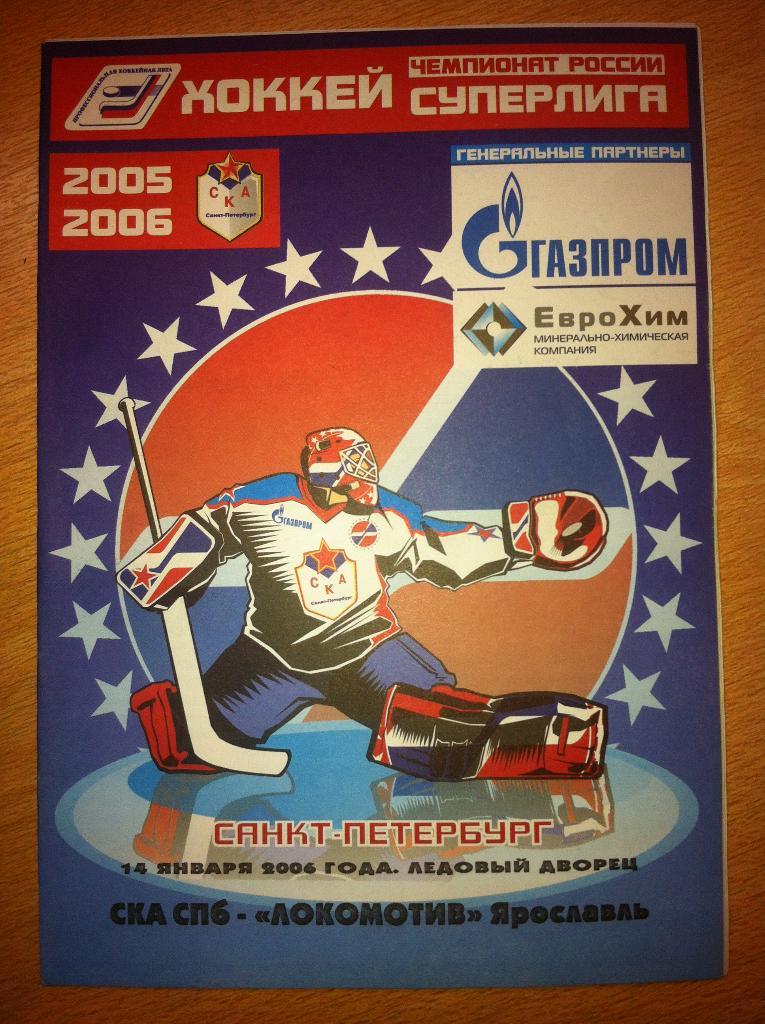 СКА Санкт-Петербург - Локомотив Ярославль. 14 января 2006 года