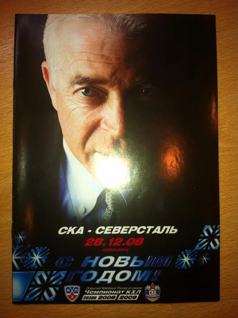 СКА Санкт-Петербург - Северсталь Череповец. 28 декабря 2008 года. КХЛ