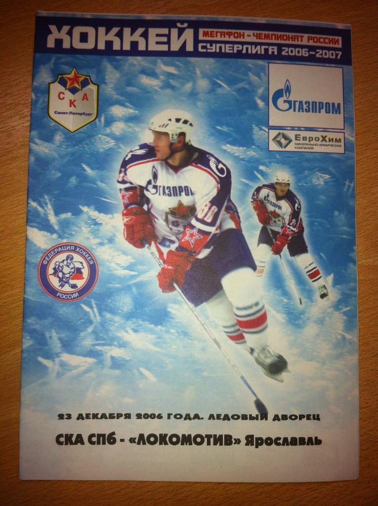 СКА Санкт-Петербург - Локомотив Ярославль. 23 декабря 2006 года