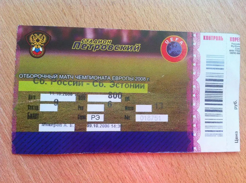 Россия - Эстония. 11 октября 2006 год. Чемпионат Еворпы.