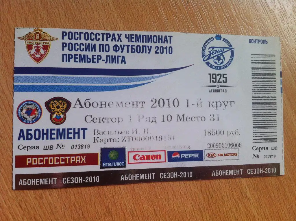 Билет-Абонемент на матчи Зенита СПб 2010 года, 1 круг. Санкт-Петербург.