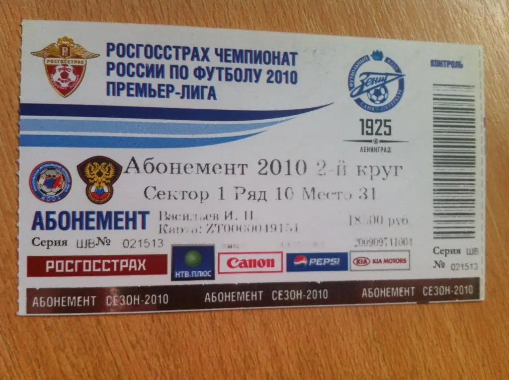 Билет-Абонемент на матчи Зенита СПб 2010 года, 2 круг. Санкт-Петербург.