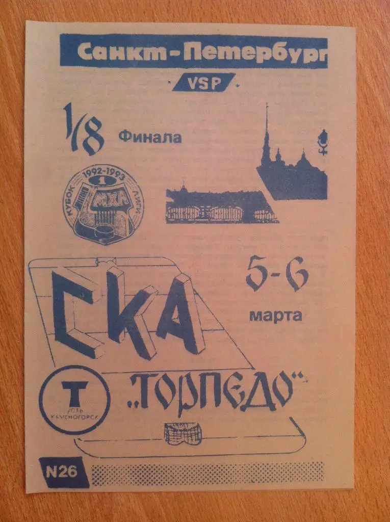 СКА Санкт-Петербург - Торпедо Усть-Каменогорск. 5-6 марта 1993 года. 1/8 финала