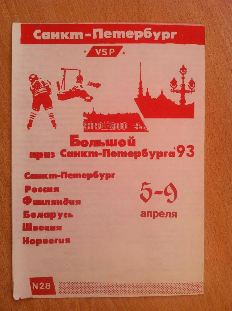 Большой приз Санкт-Петербурга 93. 5-9 апреля 1993 года(2 вид)