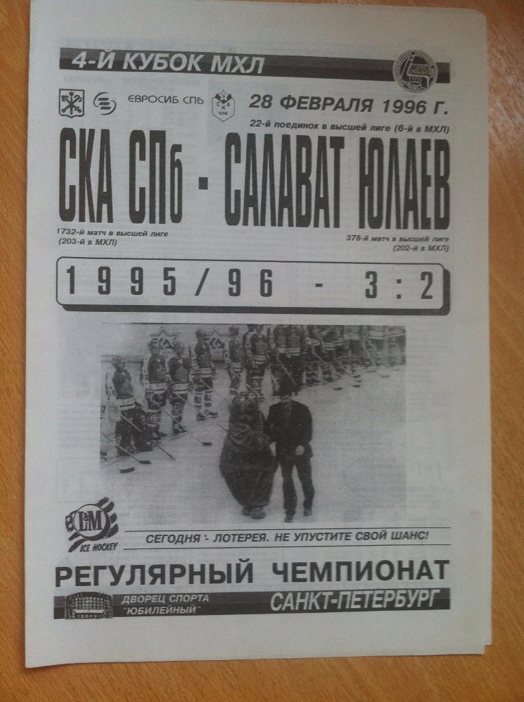СКА Санкт-Петербург - Салават Юлаев Уфа. 28 февраля 1996 года