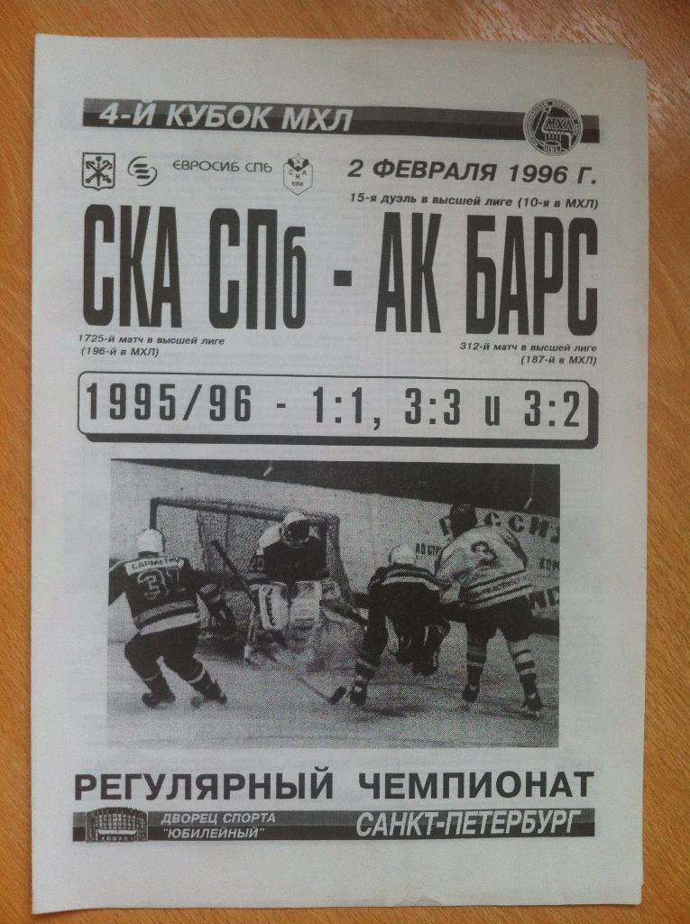 СКА Санкт-Петербург - Ак Барс Казань. 2 февраля 1996 года