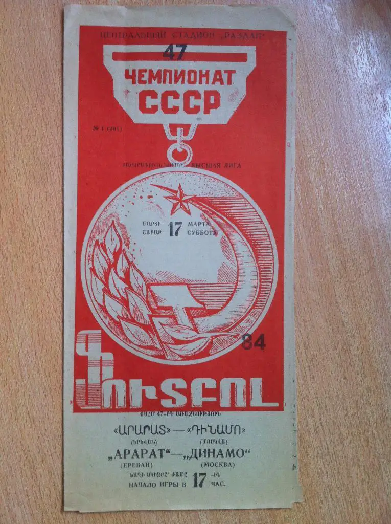 Арарат Ереван - Динамо Москва. 17 марта 1984 года