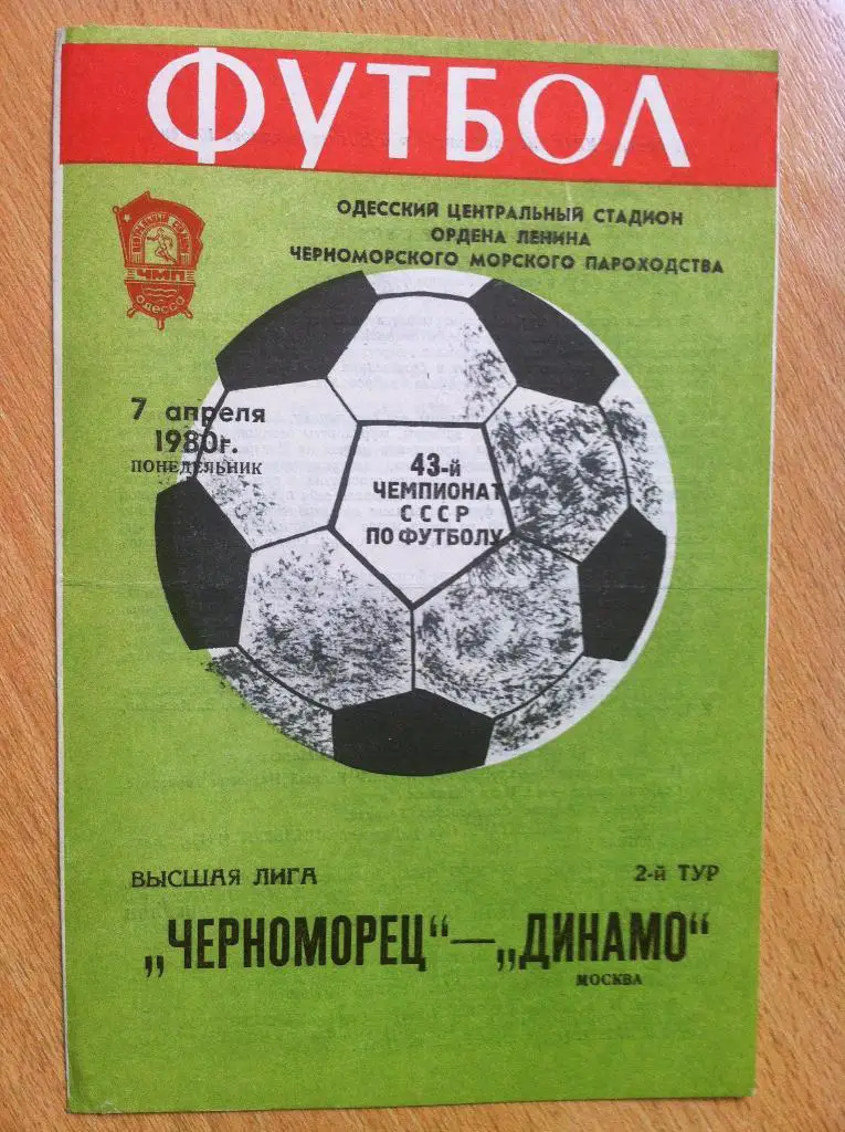Черноморец Одесса - Динамо Москва. 7 апреля 1980 года