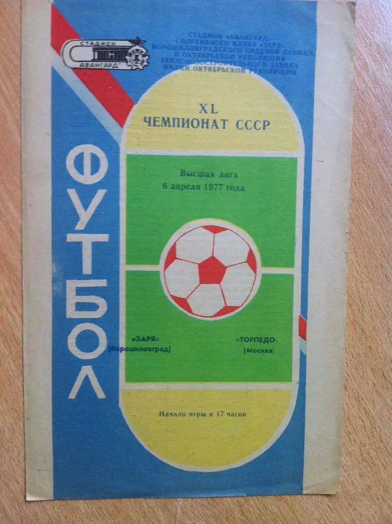 Заря Ворошиловград - Торпедо Москва. 6 апреля 1977 года