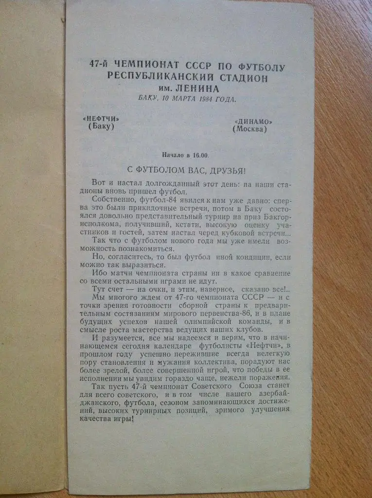 Нефтчи Баку - Динамо Москва. 10 марта 1984 года 1