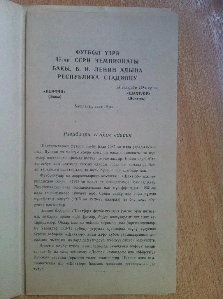 Нефтчи Баку - Шахтер Донецк. 23 сентября 1984 года 1