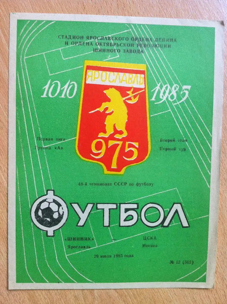 Шинник Ярославль - ЦСКА Москва. 29 июля 1985 года.