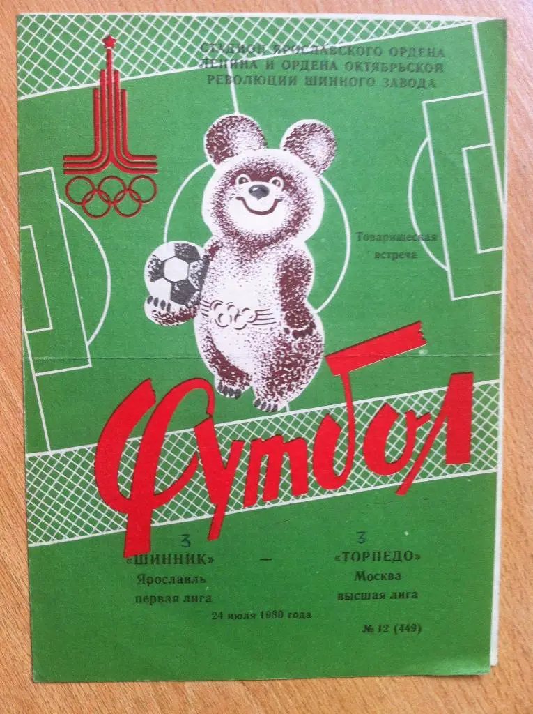Шинник Ярославль - Торпедо Москва. 24 июля 1980 года. Товарищеский матч