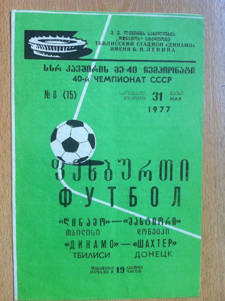 Динамо Тбилиси - Шахтер Донецк. 31 мая 1977 года