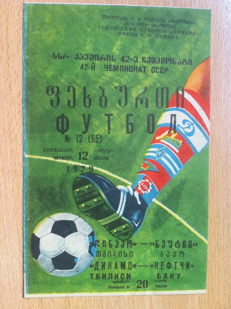 Динамо Тбилиси - Нефтчи Баку. 12 июля 1979 года