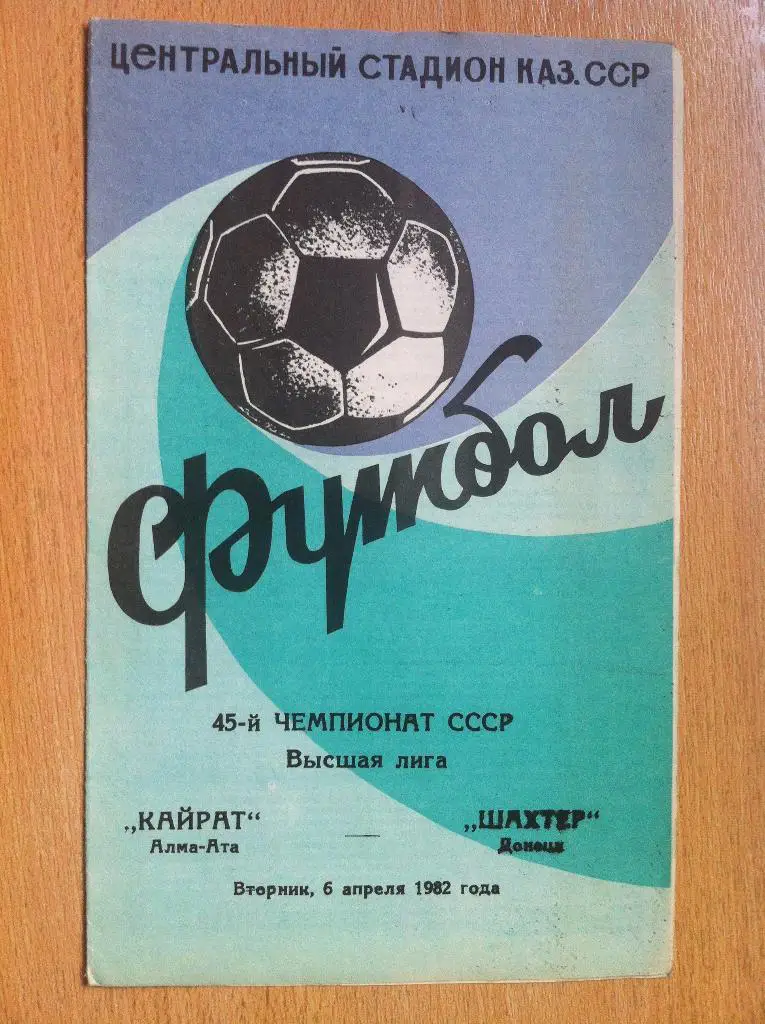 Кайрат Алма-Ата - Шахтер Донецк. 6 апреля 1982 года. Чемпионат СССР.