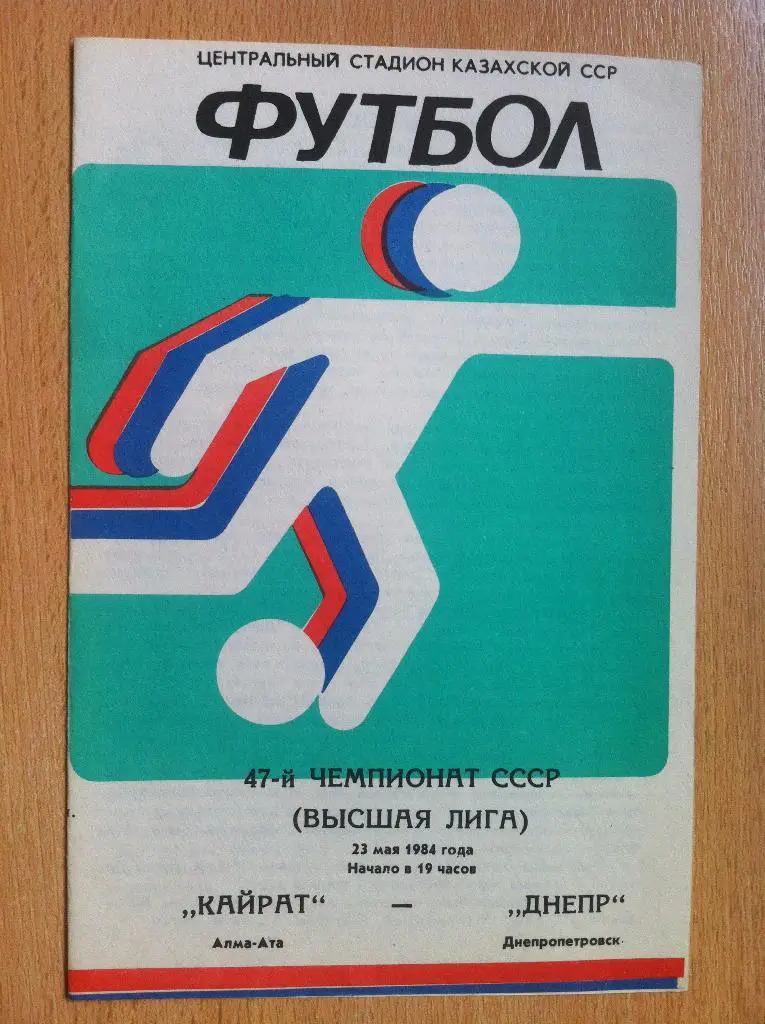 Кайрат Алма-Ата - Днепр Днепропетровск. 23 мая 1984 года