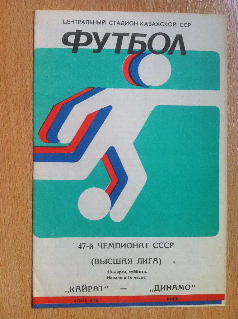 Кайрат Алма-Ата - Динамо Киев. 10 марта 1984 года