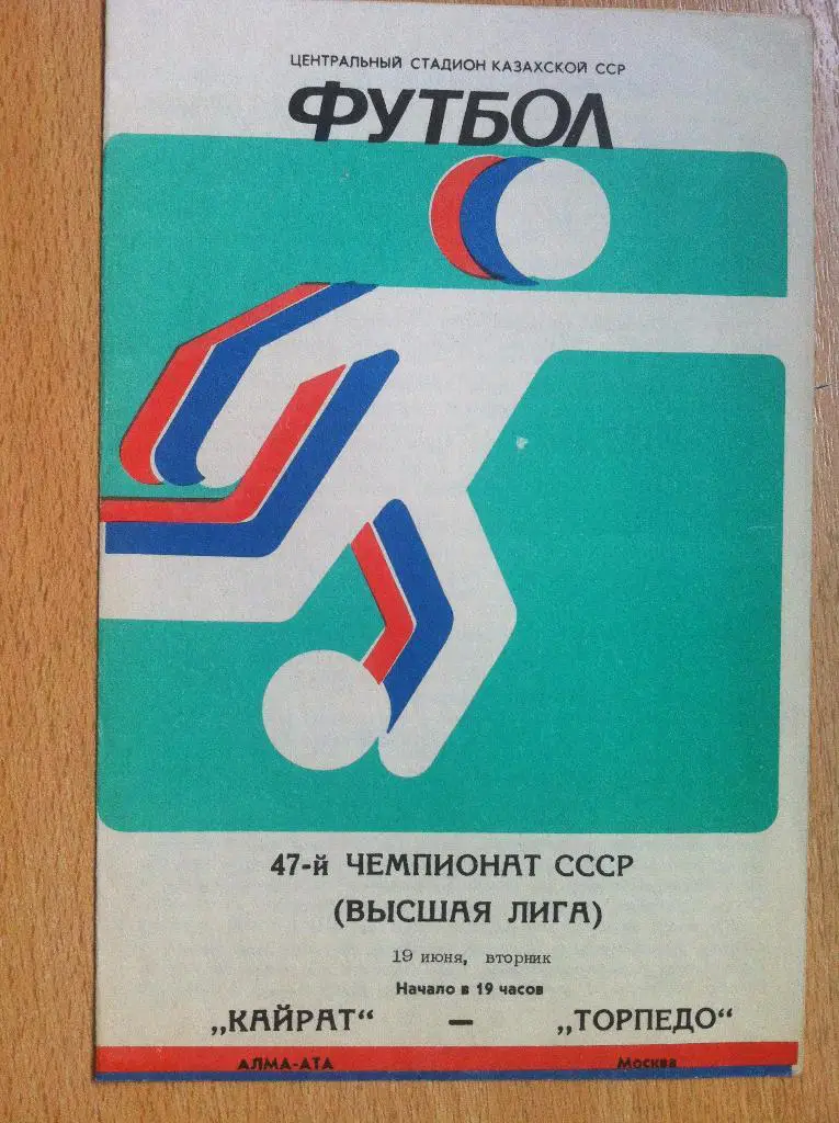 Кайрат Алма-Ата - Торпедо Москва. 19 июня 1984 года