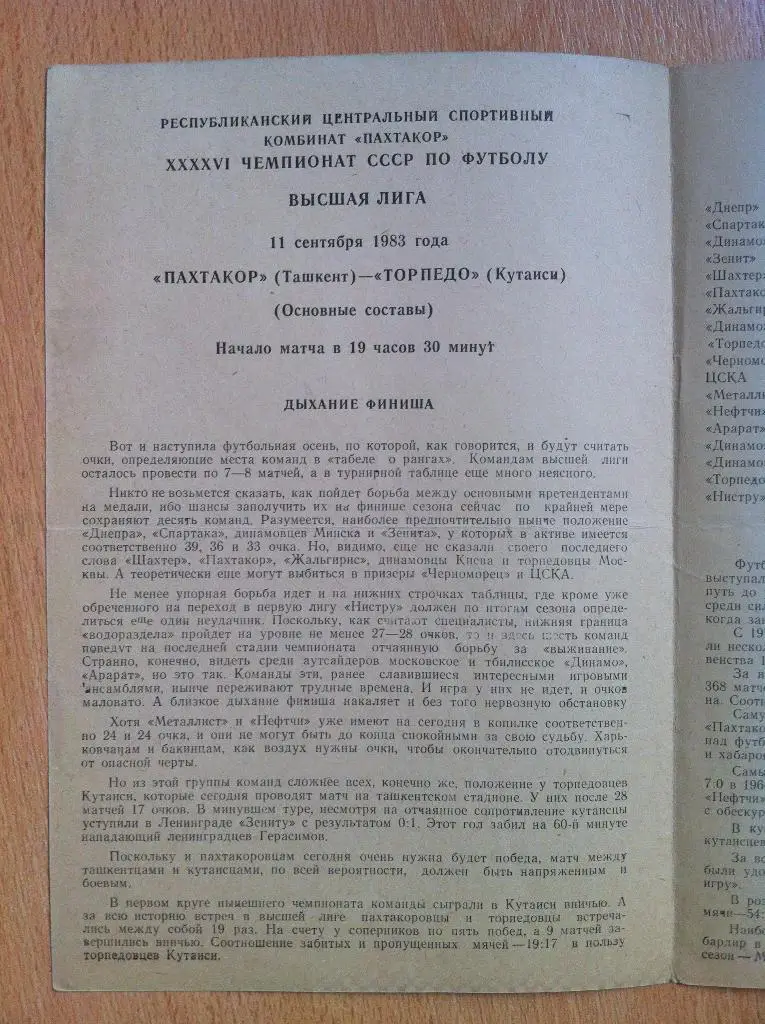 Пахтакор Ташкент - Торпедо Кутаиси. 11 сентября 1983 года 1