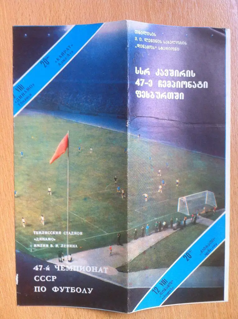 Динамо Тбилиси - Кайрат Алма-Ата. 12 августа 1984 года