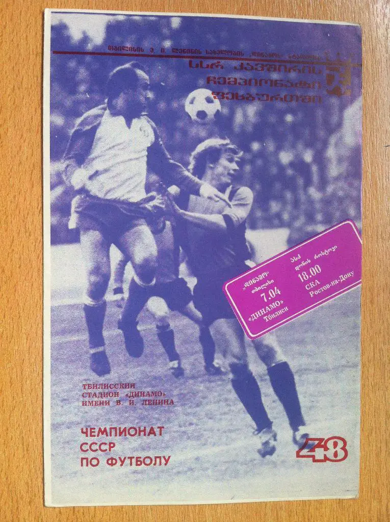 Динамо Тбилиси - СКА Ростов-на-Дону. 7 апреля 1985 года