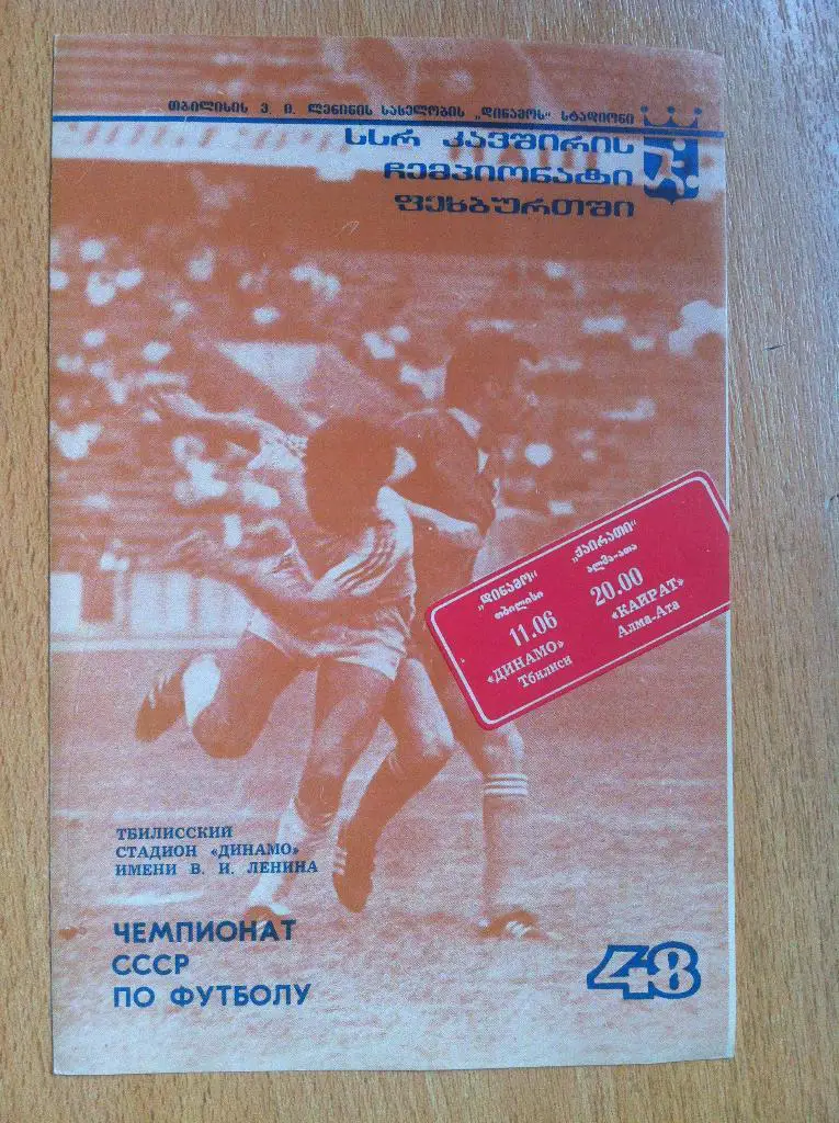 Динамо Тбилиси - Кайрат Алма-Ата. 11 июня 1985 года