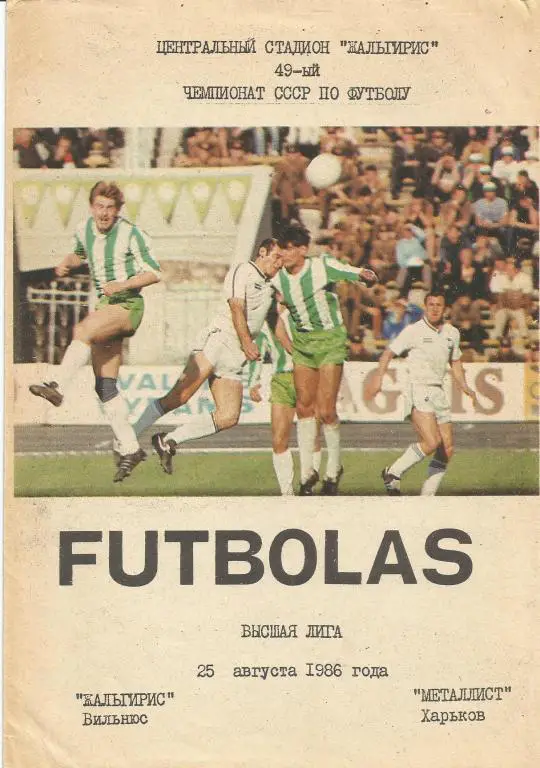 Жальгирис Вильнюс - Металлист Харьков. 25 августа 1986 года