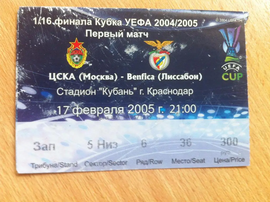 ЦСКА - Бенфика Португалия. 17 февраля 2005 года. Кубок УЕФА. Краснодар.