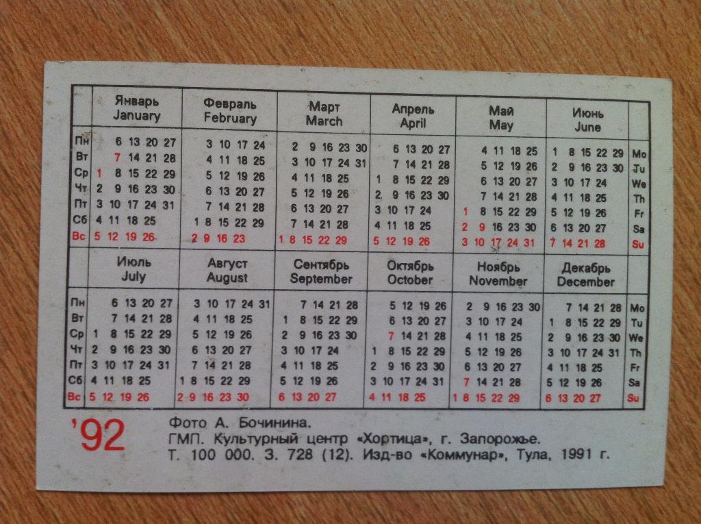 Календарик Днепр Днепропетровск - 1991. 1