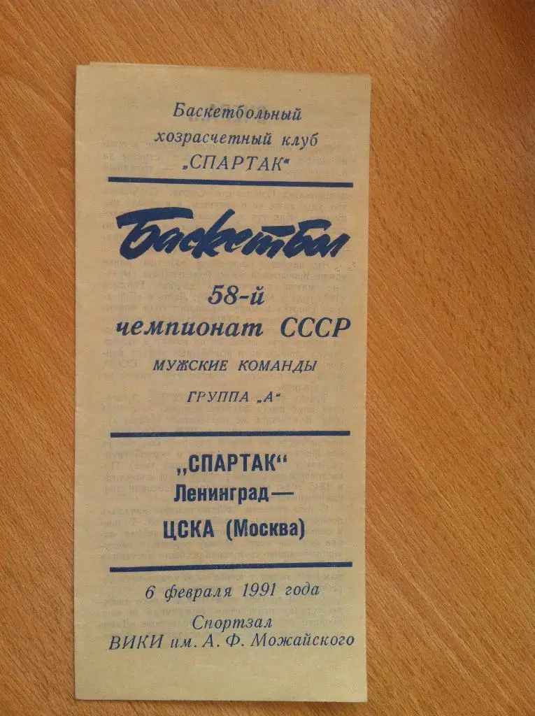 Спартак Ленинград - ЦСКА Москва. 6 февраля 1991 года