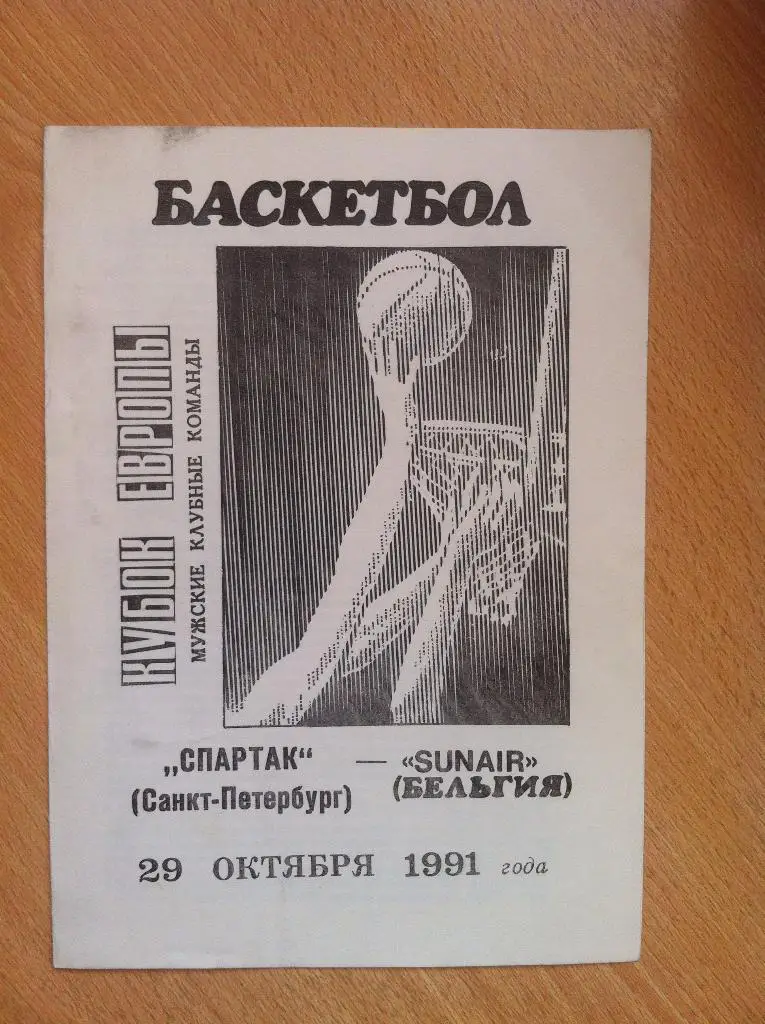 Спартак Санкт-Петербург - Сунаир Бельгия. 29 октября 1991 года