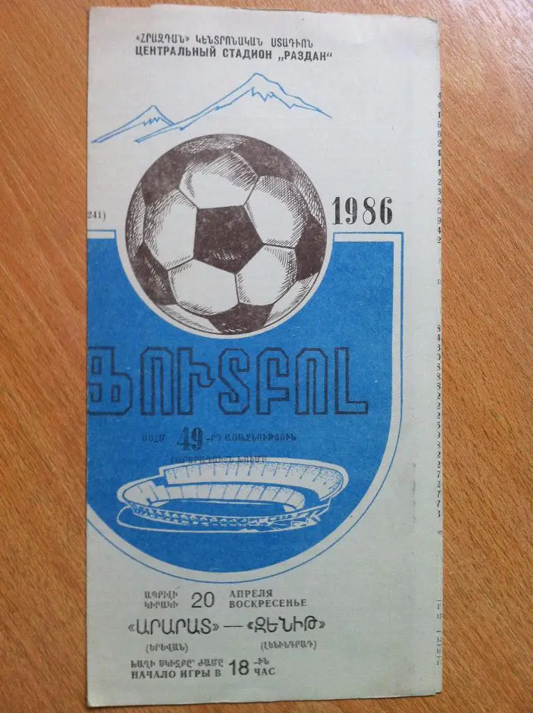 Арарат Ераван - Зенит Ленинград. 20 апреля 1986 года.