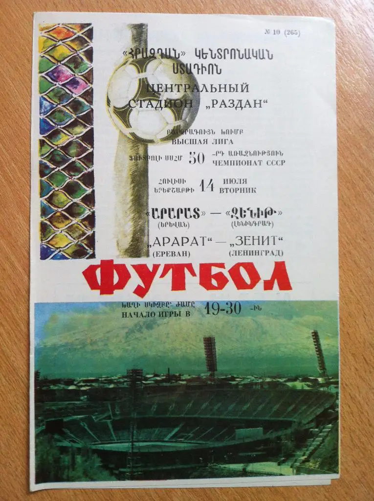 Арарат Ераван - Зенит Ленинград. 14 июля 1987 года.