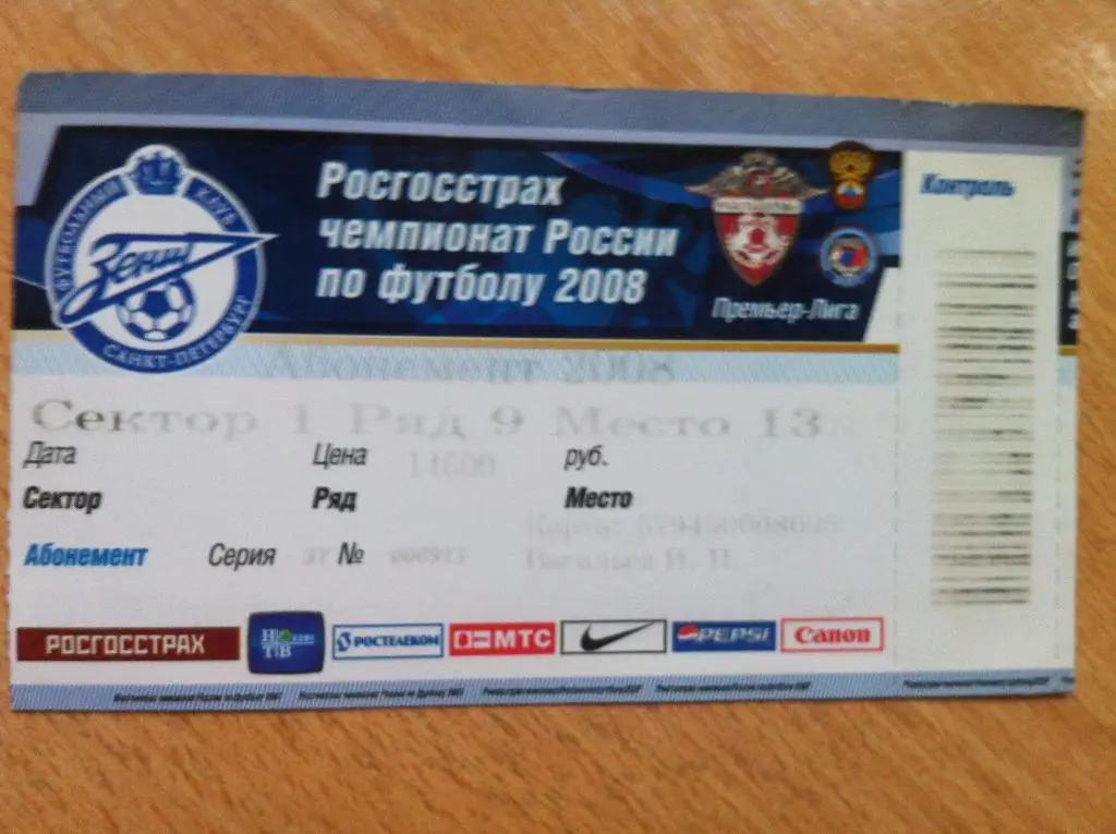 Билет-Абонемент на матчи Зенита СПб 2008 года. г. Санкт-Петербург.