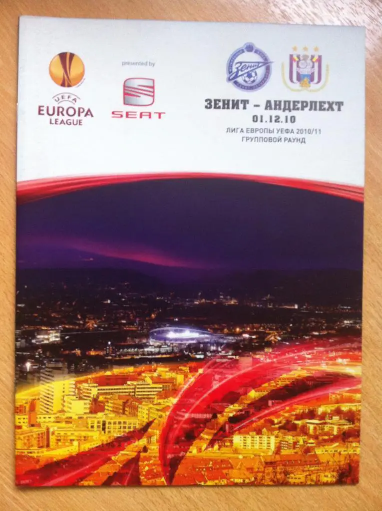 Зенит Санкт-Петербург - Андерлехт Бельгия. 1 декабря 2010 года. Лига Европы.