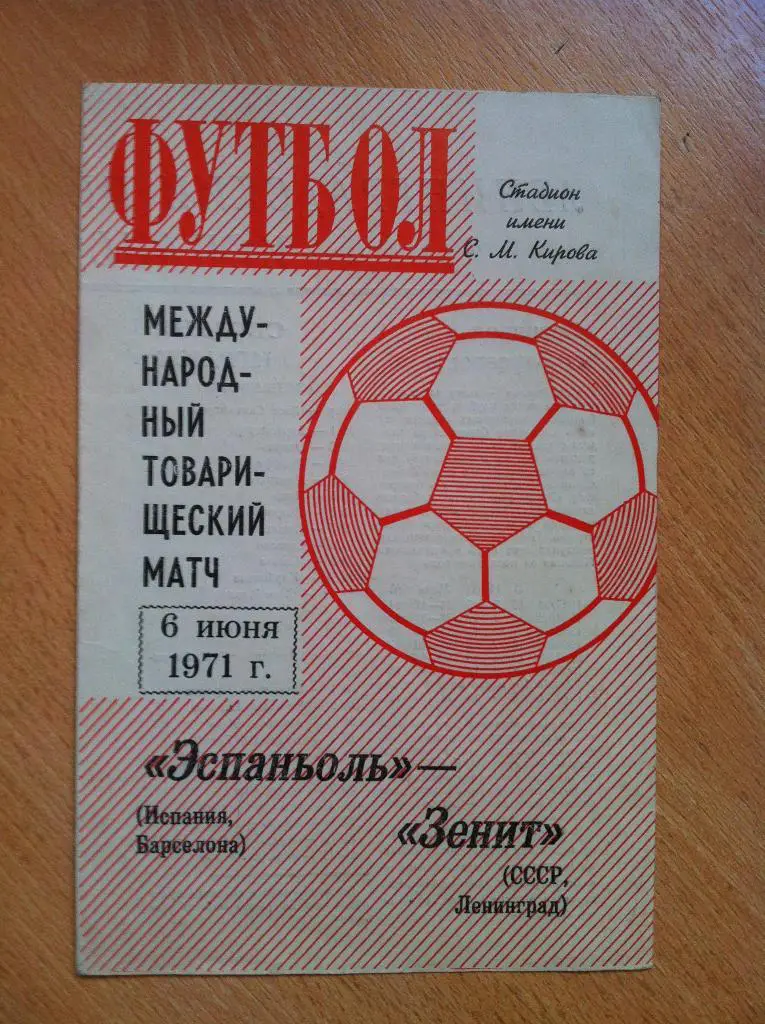 Зенит Ленинград - Эспаньоль Испания. 6 июня 1971 года.