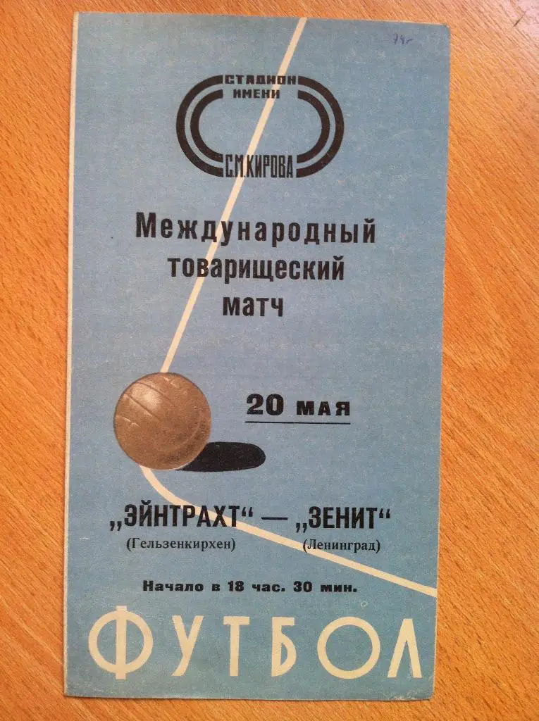 Зенит Ленинград - Эйнтрахт Германия. 20 мая 1974 года.