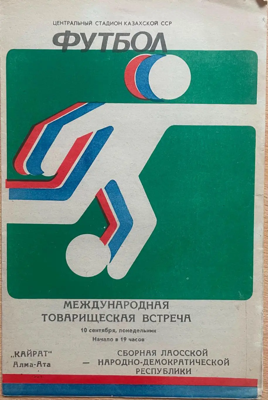Кайрат - сб.Лаосской Народно-Демократической Республики. 10 сентября 1984 года.