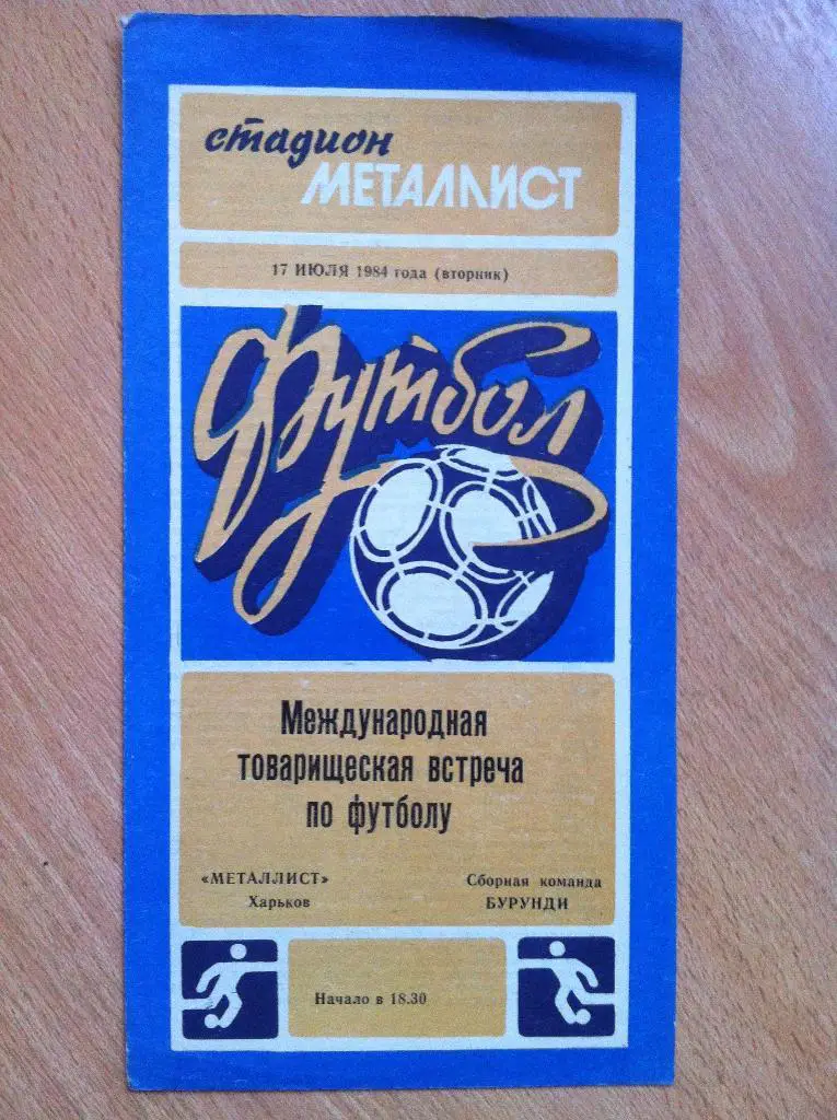 Металлист Харьков - сборная Бурунди. 17 июля 1984 года.