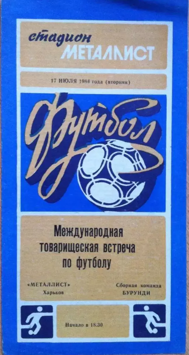 Металлист Харьков СССР - сборная Бурунди. 17 июля 1984 года.