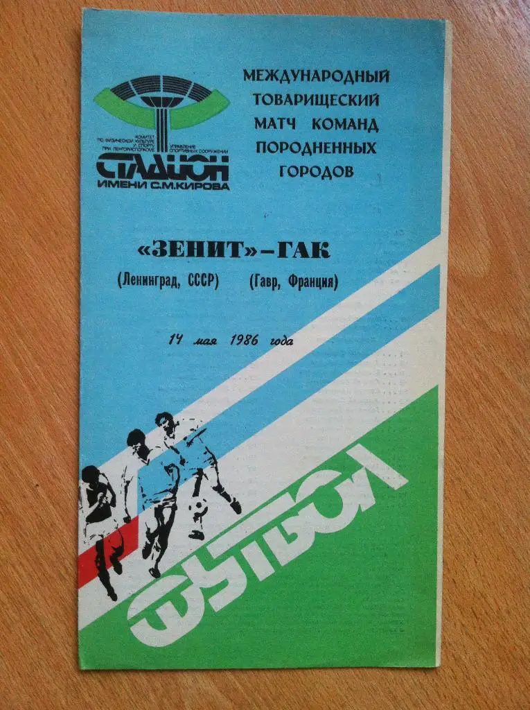 Зенит Ленинград - ГАК Франция. 14 мая 1986 года.