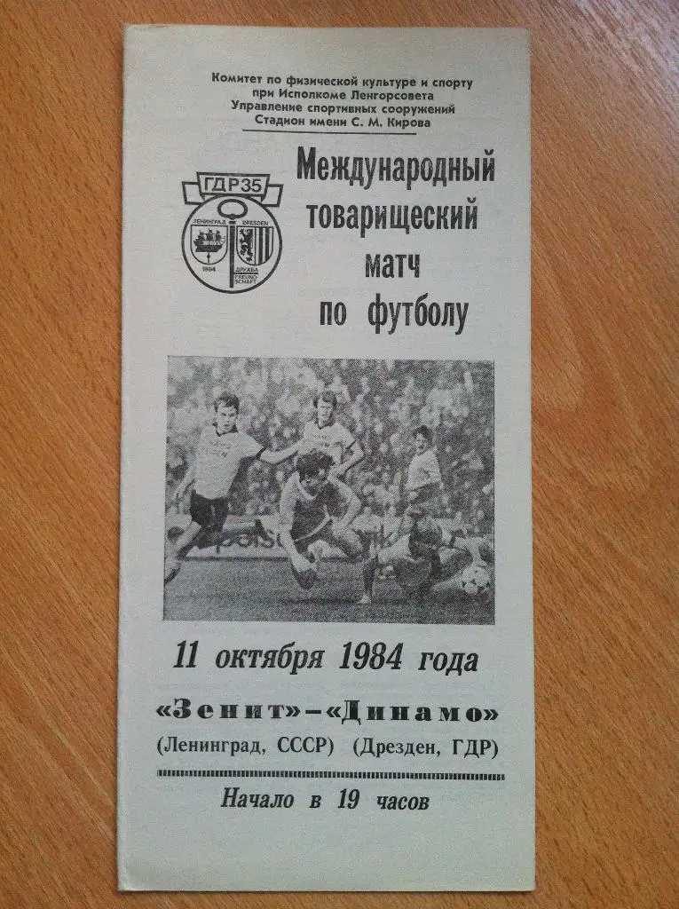 Зенит Ленинград - Динамо Дрезден ГДР. 11 октября 1984 года.