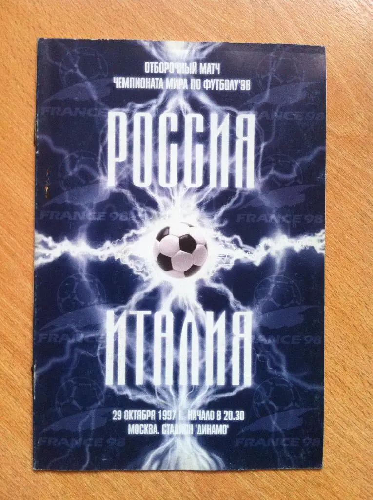 Россия - Италия. 29 октября 1997 года. Отборочный матч Чемпионат Мира.